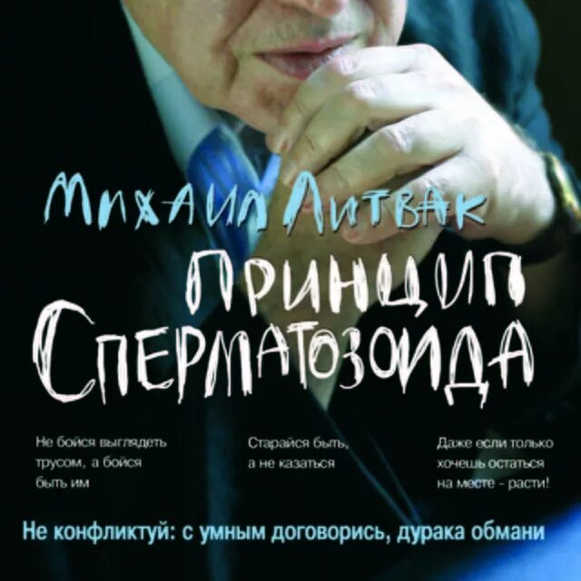 Литвак если хочешь быть счастливым. Литвак принцип сперматозоида. Принцип сперматозоида книга.