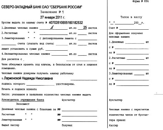 Получение чековых книжек. Заявление на выдачу чековой книжки образец заполнения. заявление о выдаче денежных чековых книжек образец заполнения. как заполнить заявление на чековую книжку образец. пример заполнения заявления на чековую книжку.