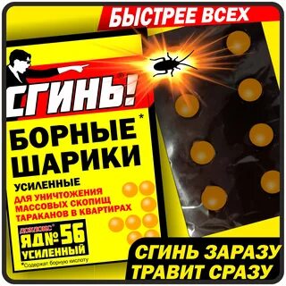Сгинь шарики от тараканов отзывы
