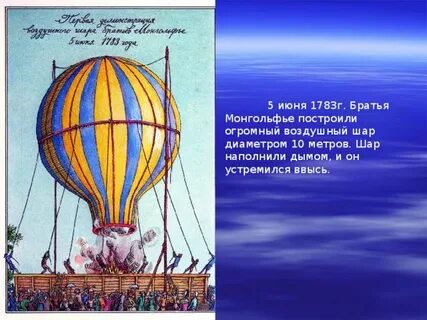 Кто изобрел шары