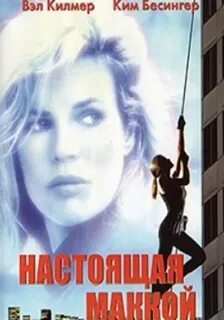 Настоящая маккой 1993