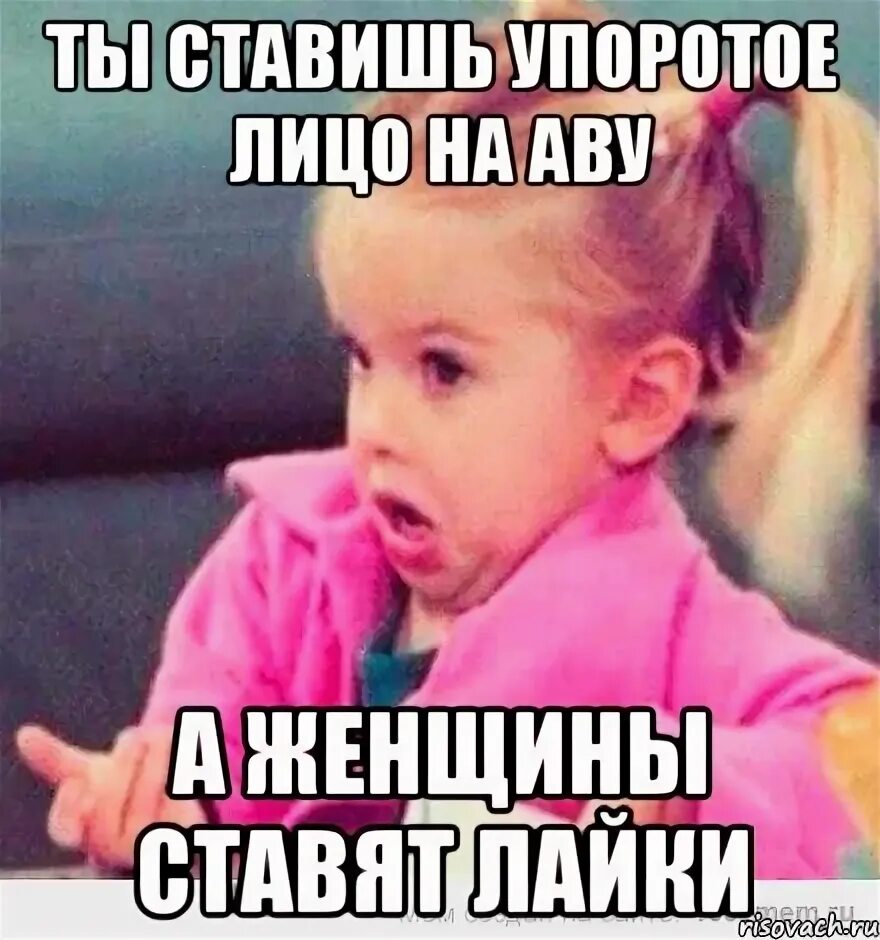 Девушка говорить что она не такая. Мелкие клиенты мем. А ты говоришь что я девочка. Девочки такие девочки. Девочка в розовом мем.