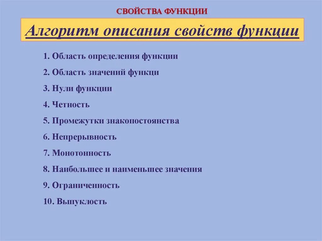 Функция определения свойства. Алгоритм описания свойств функции. план исследования свойств функции. свойства функции алгоритм. план описания свойств функции.