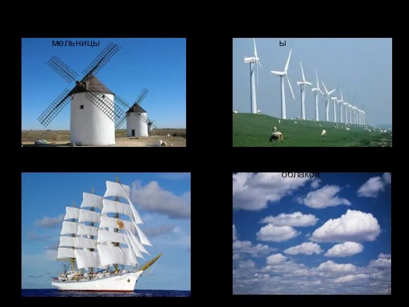 Нужен ли ветер. Ветряные мельницы и паруса кораблей. Коллаж парусник и Ветряные мельницы. Картинки польза ветра. Какая польза от ветра.