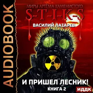 И пришел лесник 3 читать