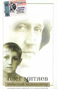Митяев небесный калькулятор