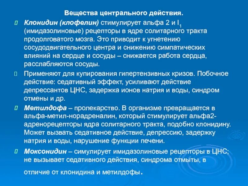 Центр действие. Эффекты клонидина. Клонидин действие. Клонидин фармакологические эффекты. Механизм действия клофелина.