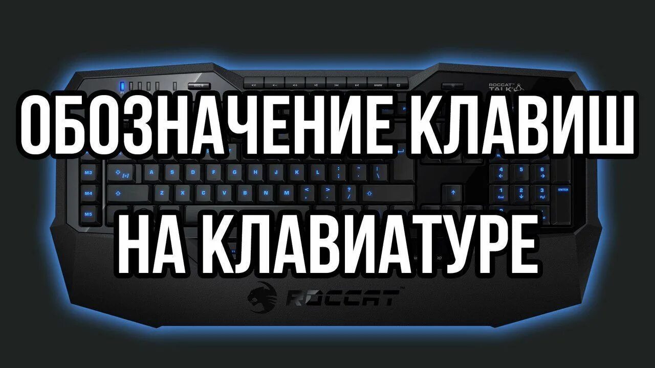 Обозначение клавиш на клавиатуре компьютера. Обозначения на клавиатуре. обозначение клавиш. обозначение клавиш на клавиатуре f1. клавиатура майкрософт обозначение кнопок.