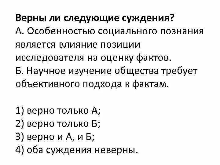 Верны ли следующие суждения. Верны ли следующие суждения о социальном познании. Суждения о социальном познании. Суждения о познании. Верны следующие суждения о лишайниках