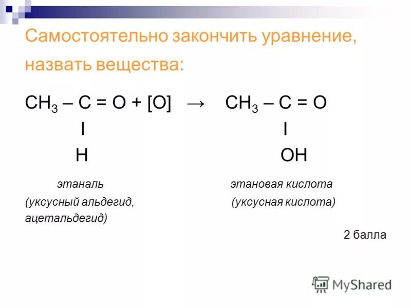 Как из уксусного альдегида получить уксусную кислоту. Ацетальдегид уксусная кислота реакция. альдегид уксусной кислоты формула. уксусный альдегид в уксусную кислоту. получение уксусной кислоты из уксусного альдегида.