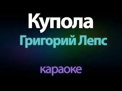 Золотые купола караоке