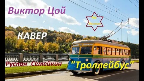 Цой троллейбус