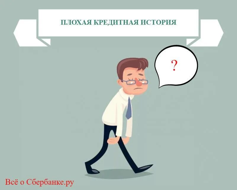Люди с плохой кредитной историей. Плохая кредитная история. плохая кредитная история картинки. кредит с плохой историей. история кредита.