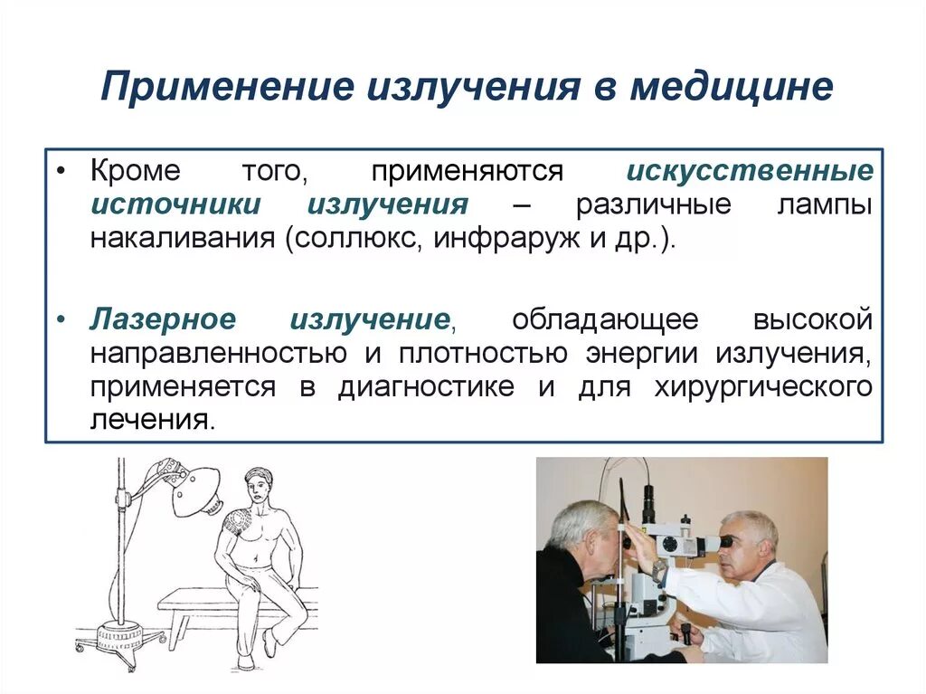 Применение радиоактивности в медицине. Применение излучения в медицине. Источники радиации в медицине. Использованиеизлкчения в медицине. Источники излучения в медицине.