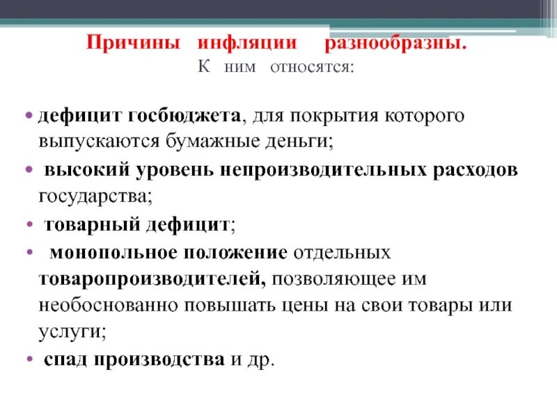 Причины инфляции следующее. Причины инфляции. Предпосылки инфляции. Инфляция причины инфляции. Дефицит госбюджета причина инфляции.