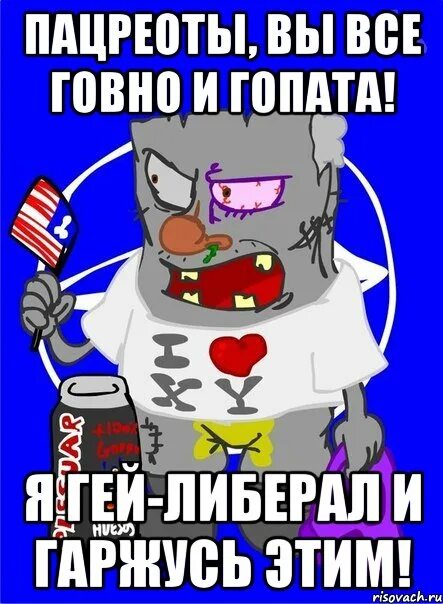 Либералы мем. Либералы. Либералы мем. Простите нас. Либералы демотиваторы.