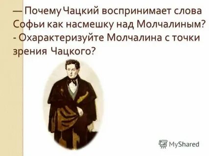 Разговор чацкого с софьей