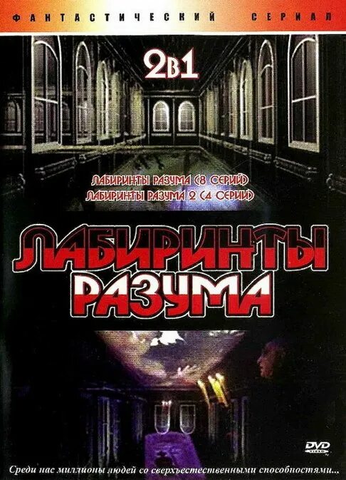 Лабиринт разума 2. Лабиринты разума постер.