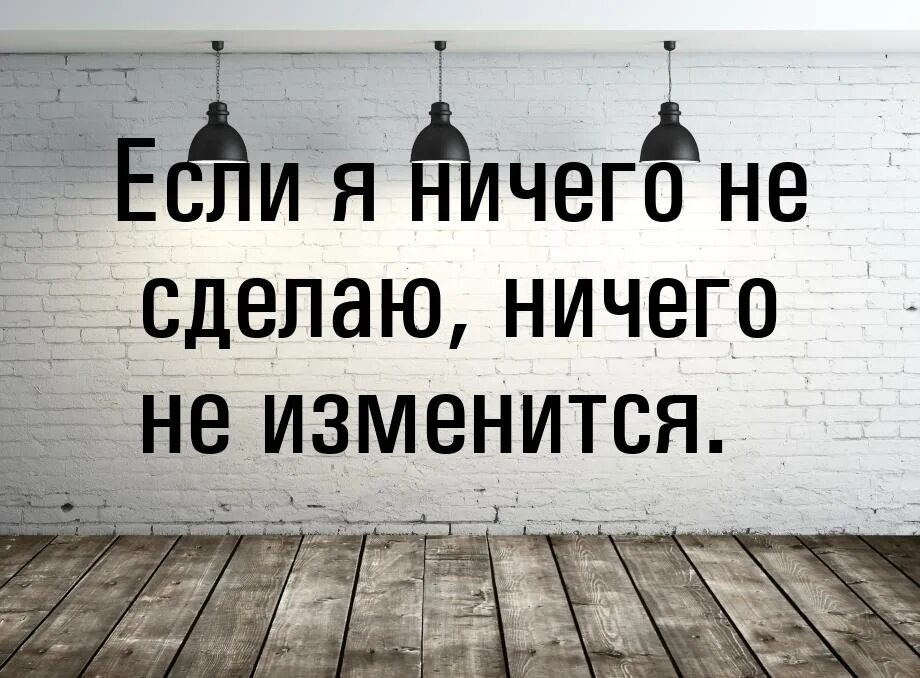 Пропустить измениться. Ничего не меняется если. Ничего не изменилось. Если ничего не делать то ничего и не будет. Если ничего не изменить.