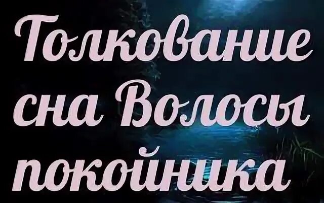 Волосы покойника во сне