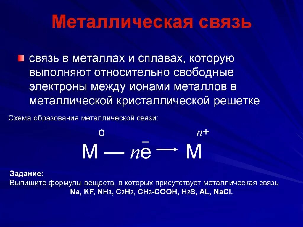Строение металлической связи. Металлическая химическая связь примеры. Способ образования металлической химической связи. Схема образования соединения металлической связи.