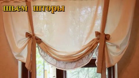 Как сшить шторы видео