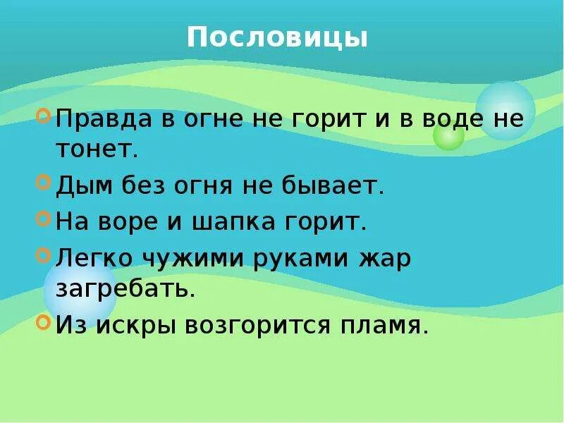 Дыма без не бывает значение. Пословицы и поговорки про огонь. Загадки,пословицы про огонь. И В огонь и в воду пословица. Пословицы на тему безопасность.