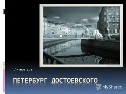 Работа в санкт петербурге достоевский