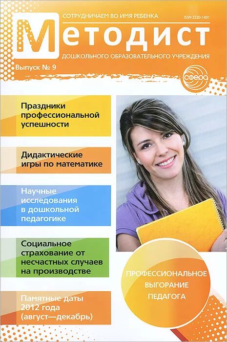 Педагогические журналы школы. Журнал методист. Педагогический журнал. Методист ДОУ. Журнал педагога.