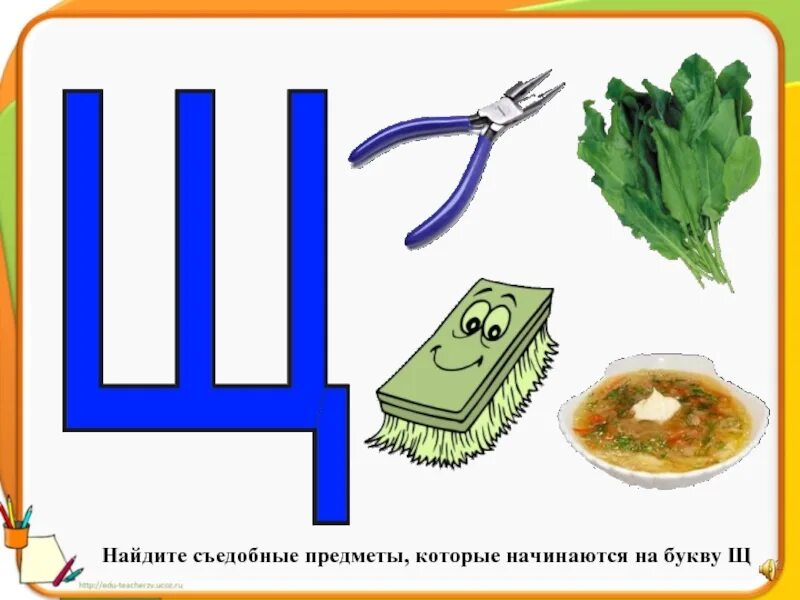 Буква щ. Буква щ для дошкольников. Рисунок на букву щ. Предметы на букву щ для детей. 5 слов на щ