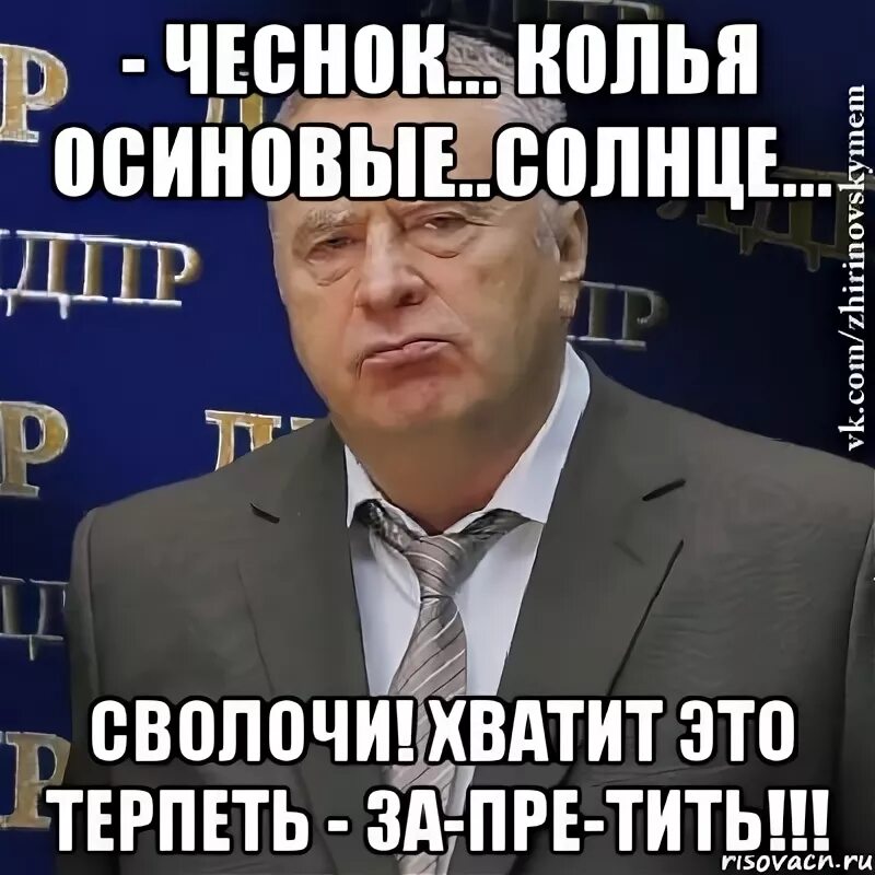 Терпеть за деньги. ЛДПР хватит это терпеть. Мемы с Жириновским хватит это терпеть. Однозначно Жириновский Мем. Козлы сволочи хватит это терпеть.