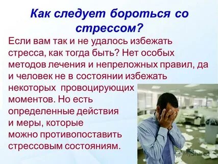 Стресс что делать форум