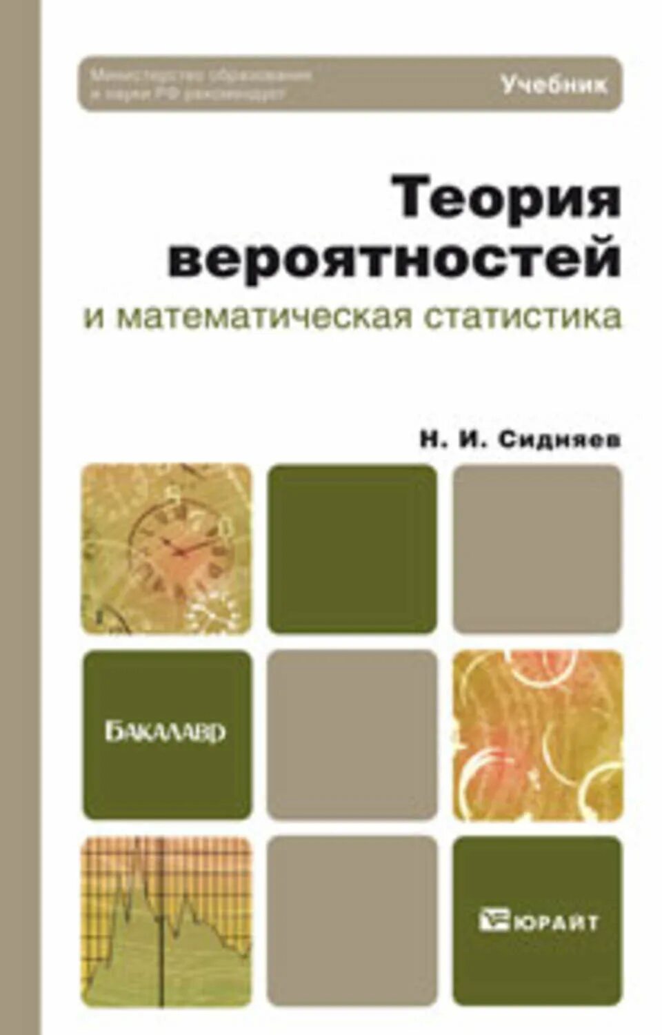 Учебник статистика и вероятность 8 класс читать. Теория вероятности учебник. Теория вероятности книга. Теория вероятностей и математическая статистика учебник. Теория вероятности и статистики учебник.