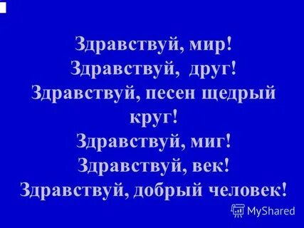 Здравствуй друг