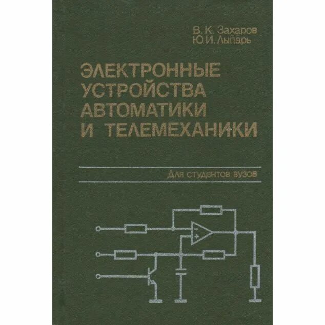 Устройства автоматики и телемеханики. Электронные устройства автоматики. Устройство автоматизации электронное. Цифровые устройства автоматики. Автоматика книга