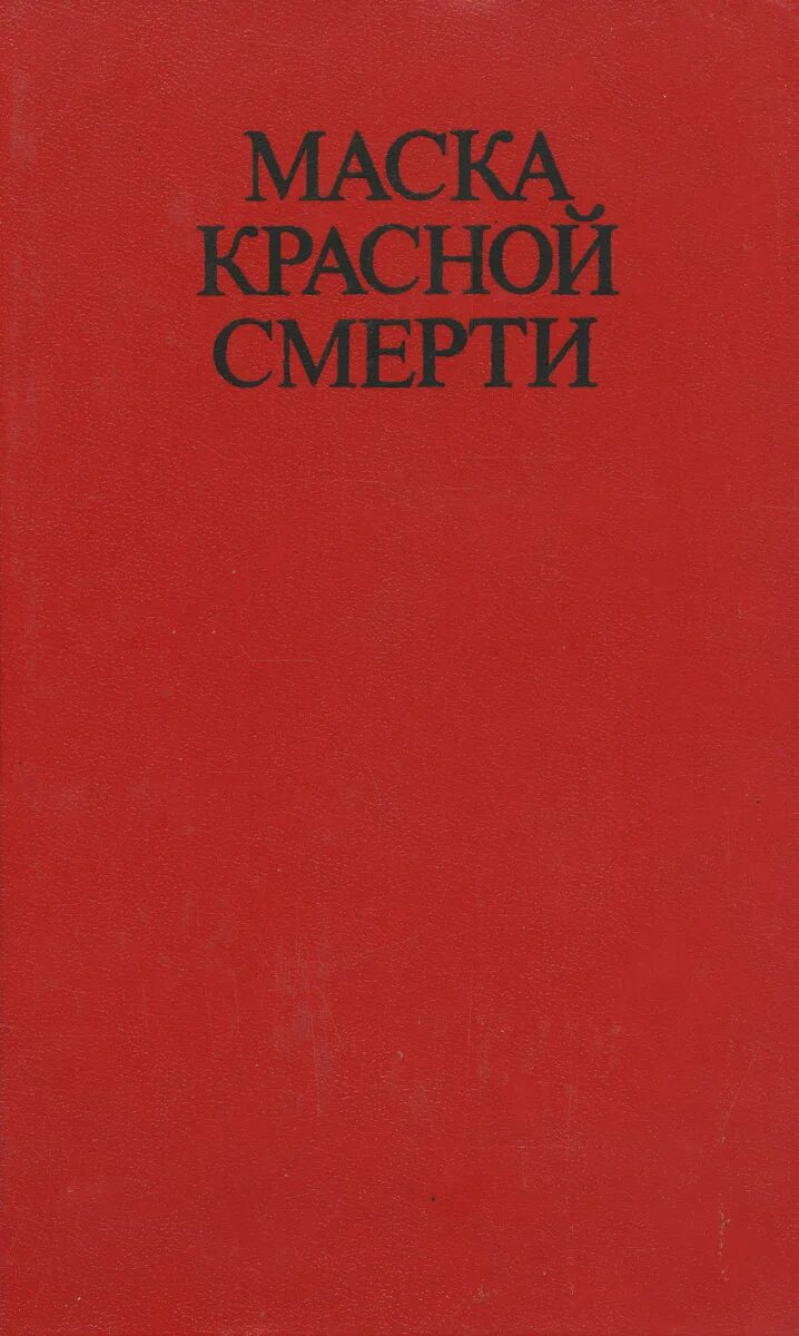 Красная книга обложка. Популярная книга красная обложка. Много книг в красных обложках. Красное и черное обложка книги.