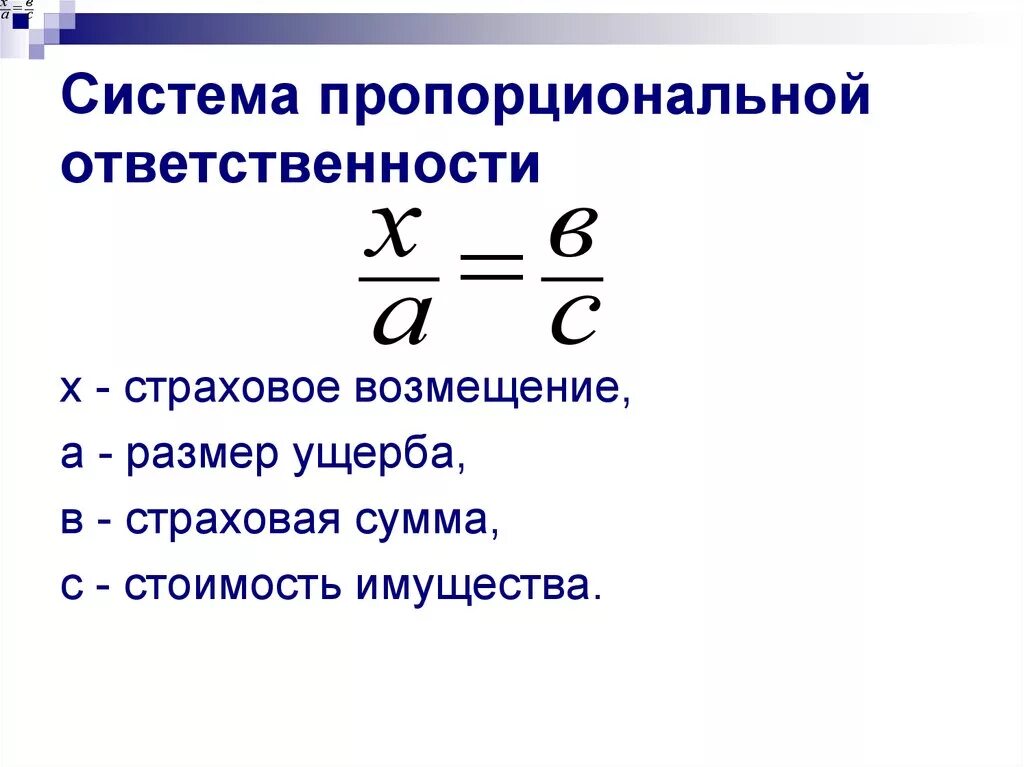 Страховое возмещение по пропорциональной ответственности. Система пропорциональной ответственности. Система пропорциональной ответственности в страховании. Система пропарцианальной оьвеь. Формула возмещения