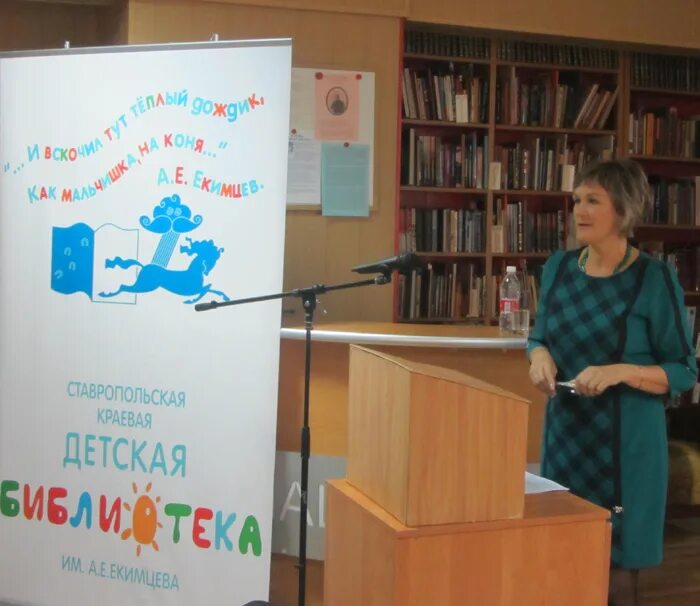Ставропольская краевая детская. Библиотека Екимцева Ставрополь. Краевая библиотека им Екимцева новый директор. Ставропольская краевая детская библиотека им а е Екимцева Ставрополь. Екимцева Марина Николаевна.