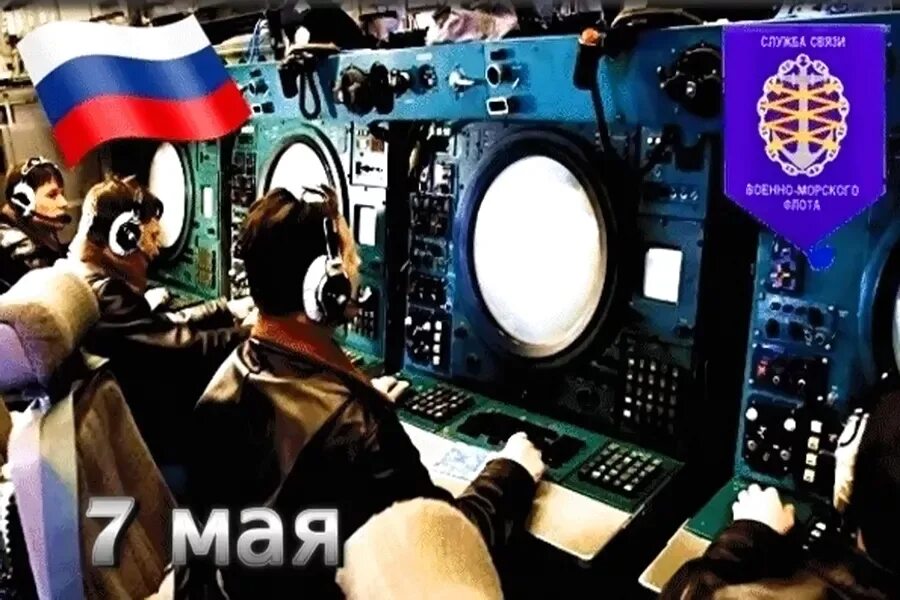 Какой праздник отмечают 7 мая. День связиста и специалиста радиотехнической службы вмф россии. день связиста и специалиста радиотехнических служб вмф рф 7 мая. 7 мая день связиста и специалиста радиотехнической службы вмф. связиста и специалиста ртс вмф россии.
