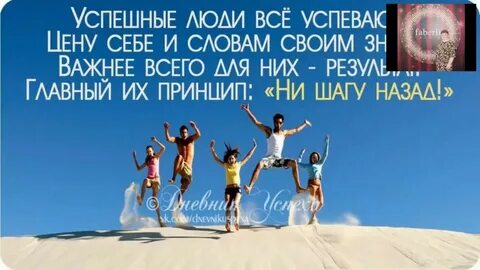 И будете уверены в своем успехе