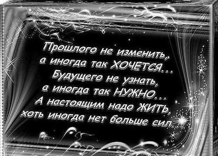 Стихи о прошлом. Стихи про прошлое. Цитаты про прошлое. Высказывания про прошлое и будущее. Давай жить настоящим