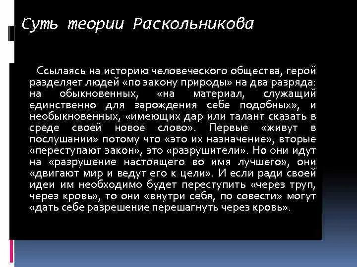 Суть теории Раскольникова. Теория Раскольникова о делении людей на два разряда. Кровь по совести в теории Раскольникова. Истоки теории Раскольникова.