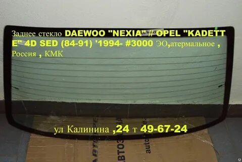 Размер стекла нексия