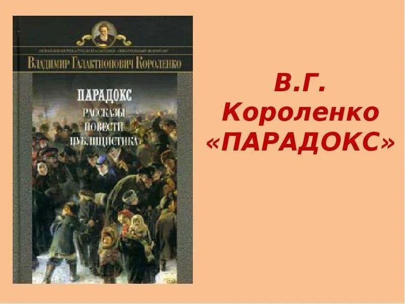 Парадокс произведение. Владимир галактионович короленко очерк парадокс. короленко феномен. в г. короленко очерк парадокс. владимир короленко парадокс иллюстрация.