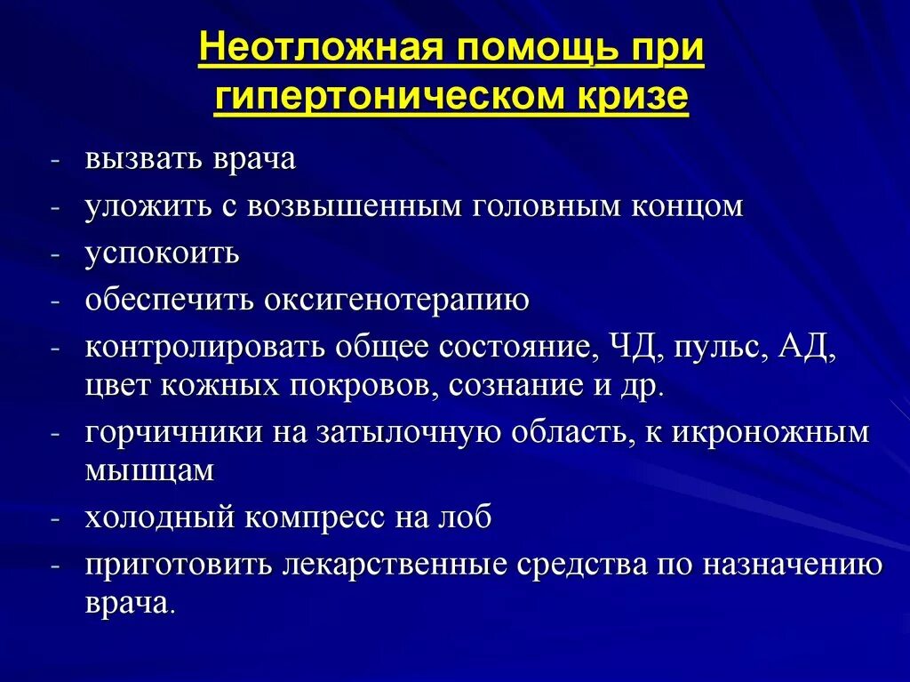 Вызванный действиями врача. Алгоритм оказания неотложной помощи при артериальной гипертонии. Алгоритм медицинской помощи при гипертоническом кризе. Первая помощь при гипертонической болезни алгоритм действий. Алгоритм неотложных действий при гипертоническом кризе.