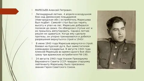 Легендарный маресьев