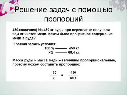 Как решать задачи с процентами пропорцией
