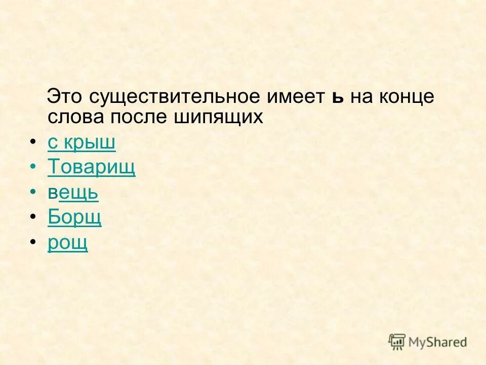 правописание словосочетаний. товарищ предмет. товарищ клещ дочь силач. товарищ предмет. проверочное слово к слову шалаш.