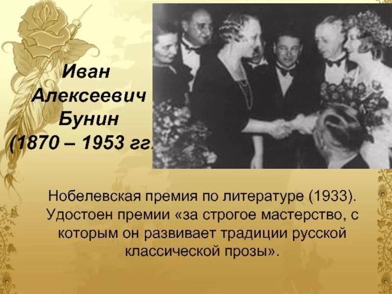 Писатель был удостоен нобелевской. Лауреат Нобелевской премии по литературе в России Бунин.