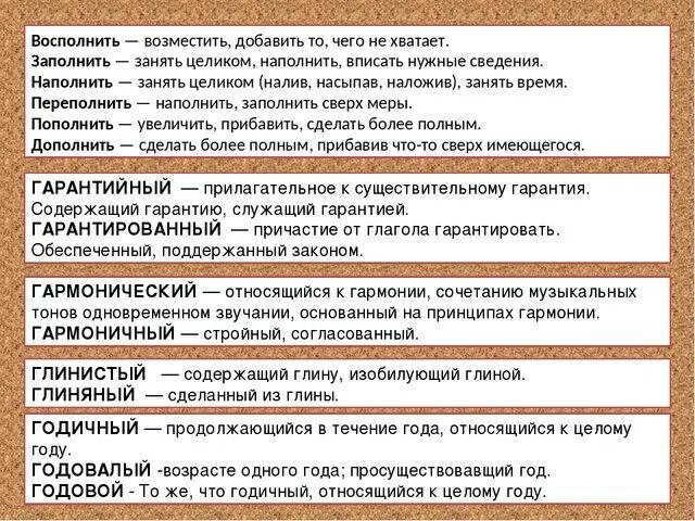 Отборный пароним. Заполнить наполнить переполнить. Заполнить и наполнить разница. Восполнить дополнить заполнить наполнить переполнить пополнить. Пополнить восполнить паронимы.